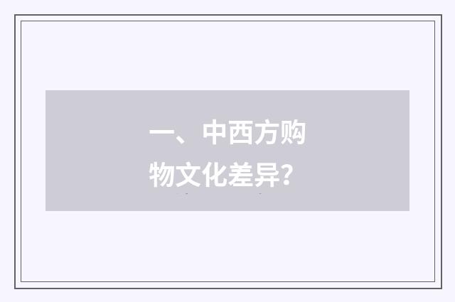 一、中西方购物文化差异？
