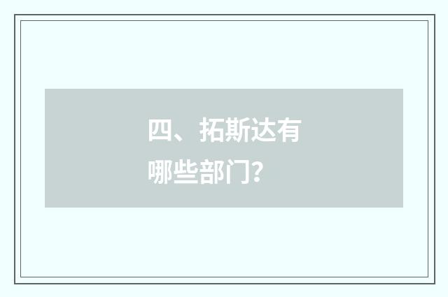 四、拓斯达有哪些部门？