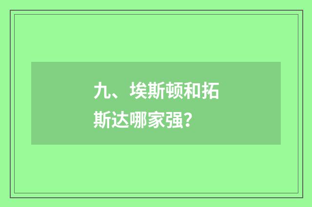 九、埃斯顿和拓斯达哪家强？