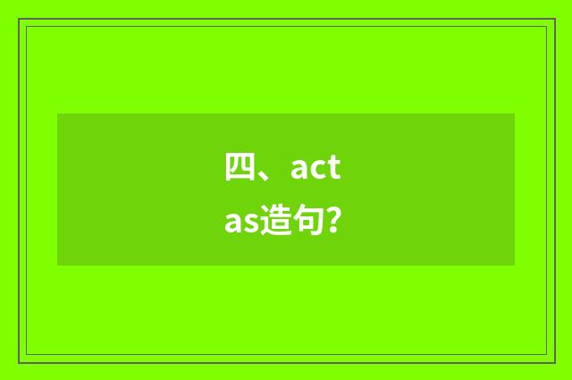 四、act as造句？
