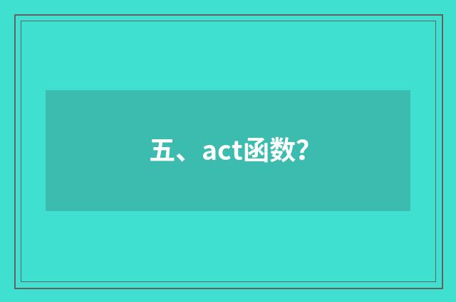五、act函数？