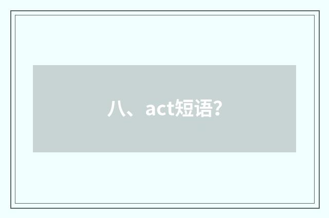 八、act短语？