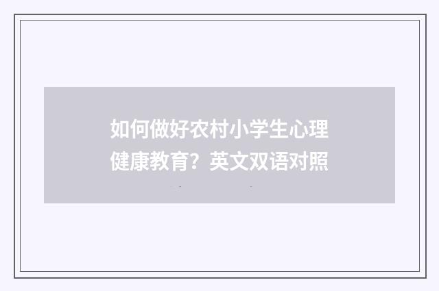 如何做好农村小学生心理健康教育？英文双语对照