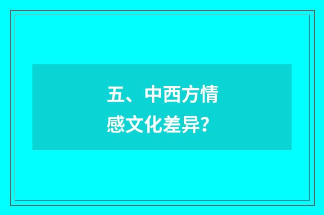 五、中西方情感文化差异？