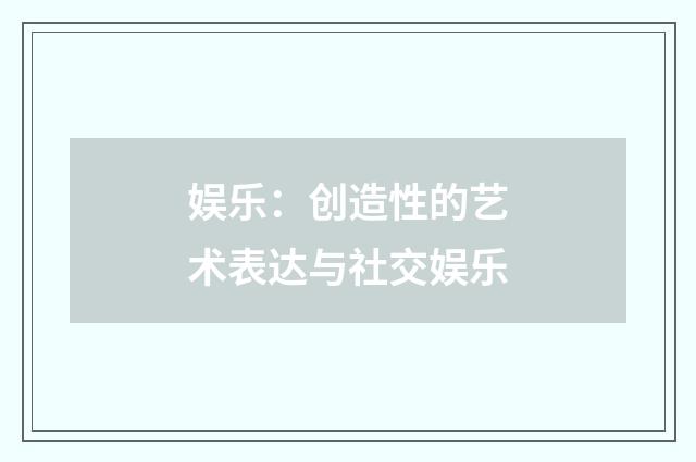 娱乐：创造性的艺术表达与社交娱乐