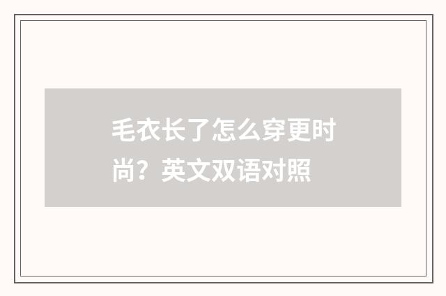 毛衣长了怎么穿更时尚？英文双语对照
