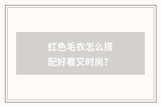红色毛衣怎么搭配好看又时尚？