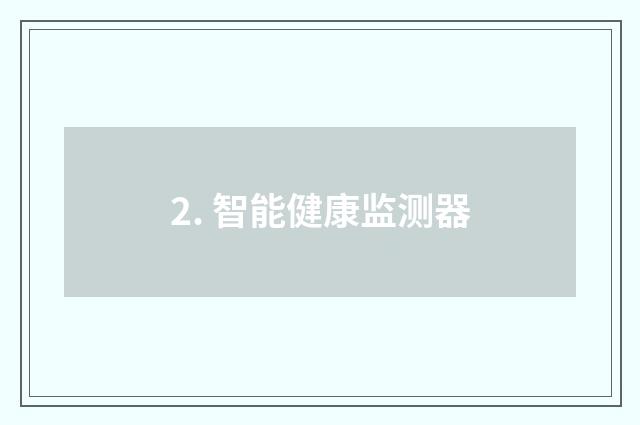 2. 智能健康监测器