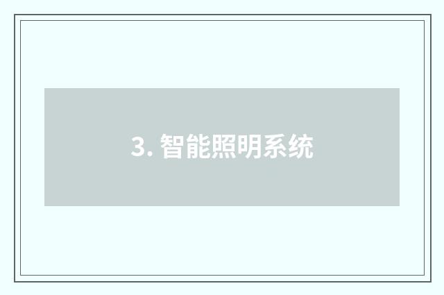 3. 智能照明系统