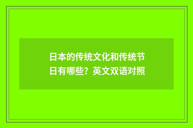 日本的传统文化和传统节日有哪些？英文双语对照