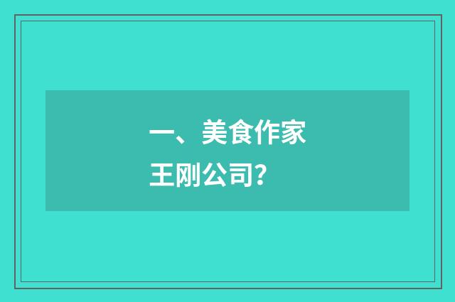 一、美食作家王刚公司？