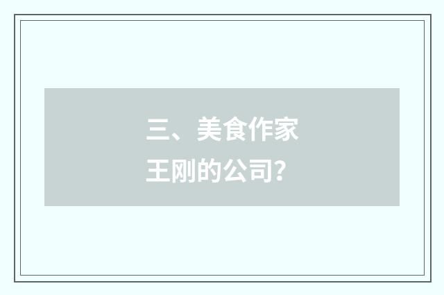 三、美食作家王刚的公司？
