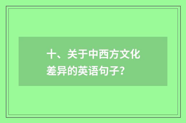 十、关于中西方文化差异的英语句子?