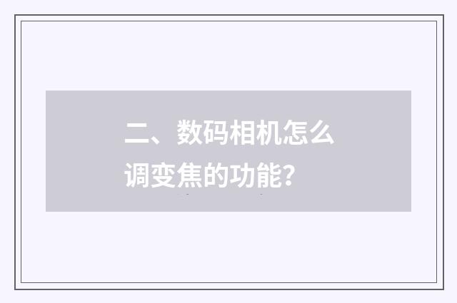 二、数码相机怎么调变焦的功能？