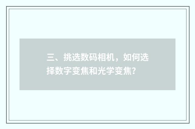 三、挑选数码相机，如何选择数字变焦和光学变焦？