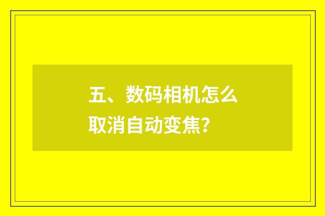 五、数码相机怎么取消自动变焦？