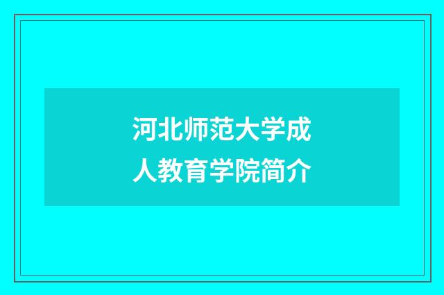 河北师范大学成人教育学院简介