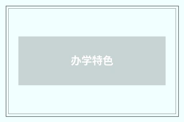 办学特色