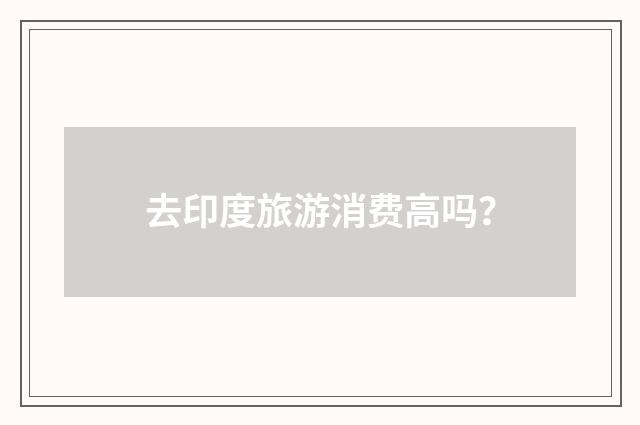 去印度旅游消费高吗？