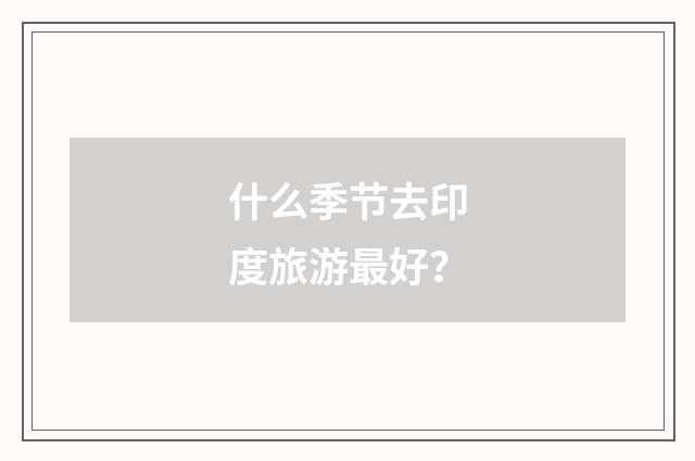 什么季节去印度旅游最好？