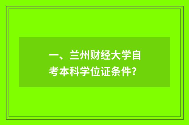 一、兰州财经大学自考本科学位证条件？