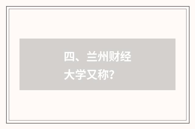 四、兰州财经大学又称?