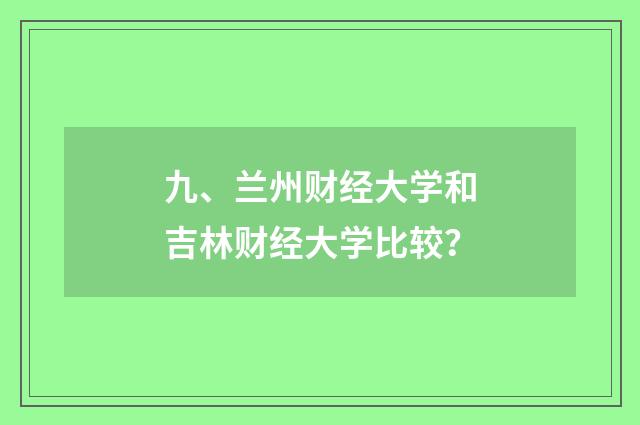 九、兰州财经大学和吉林财经大学比较?