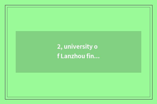 2, university of Lanzhou finance and economics (take an examination of oneself) 