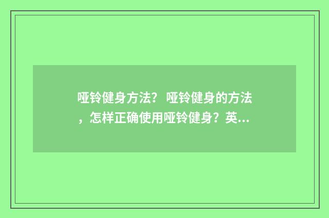哑铃健身方法？ 哑铃健身的方法，怎样正确使用哑铃健身？英文双语对照