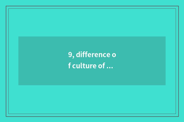 9, difference of culture of square animal of Chinese and Western?