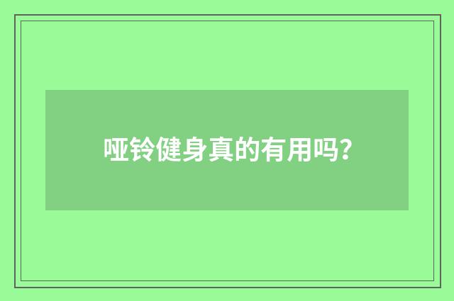 哑铃健身真的有用吗？