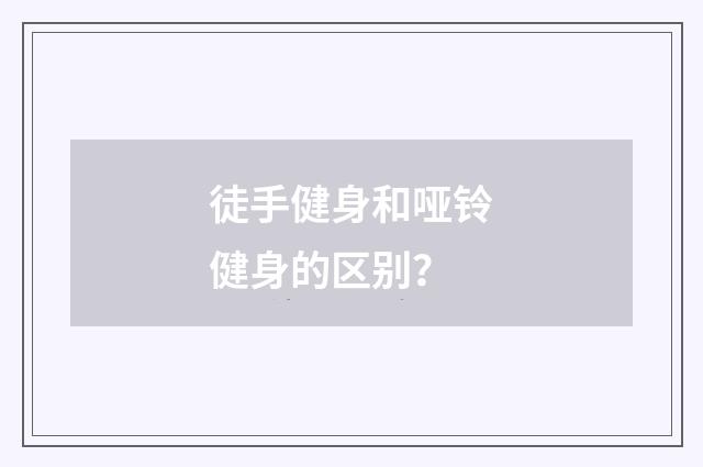 徒手健身和哑铃健身的区别？