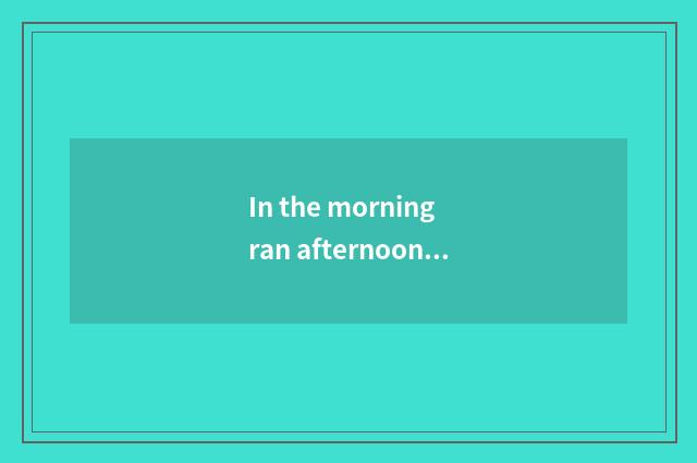 In the morning ran afternoon dumbbell fitness, so OK?