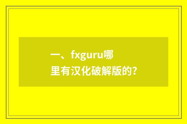 一、fxguru哪里有汉化破解版的？