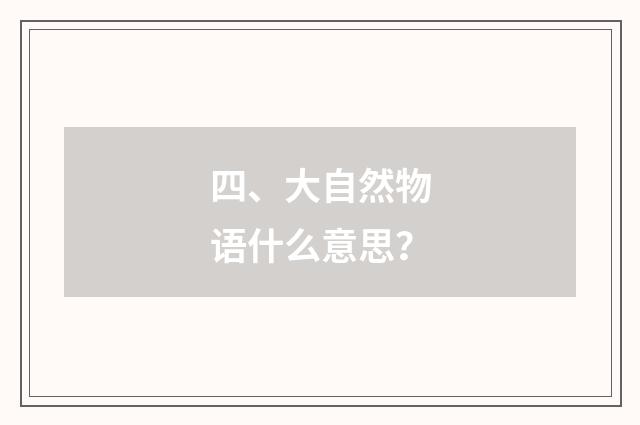 四、大自然物语什么意思？