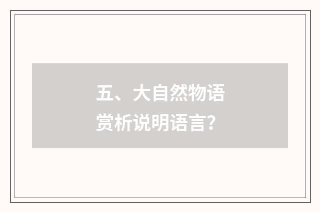 五、大自然物语赏析说明语言？
