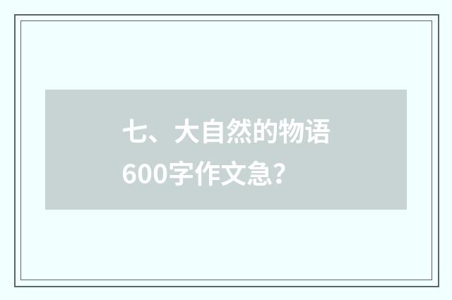 七、大自然的物语600字作文急？