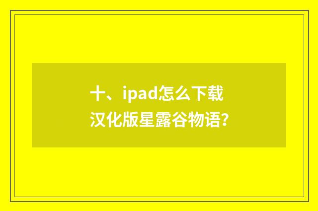 十、ipad怎么下载汉化版星露谷物语？