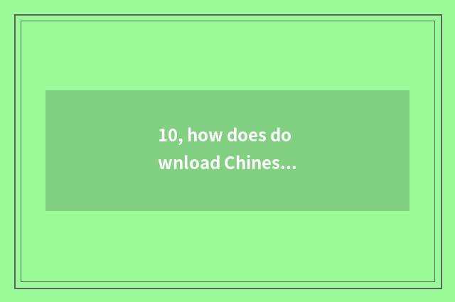 10, how does download Chinese change Ipad language of cereal of edition star dew