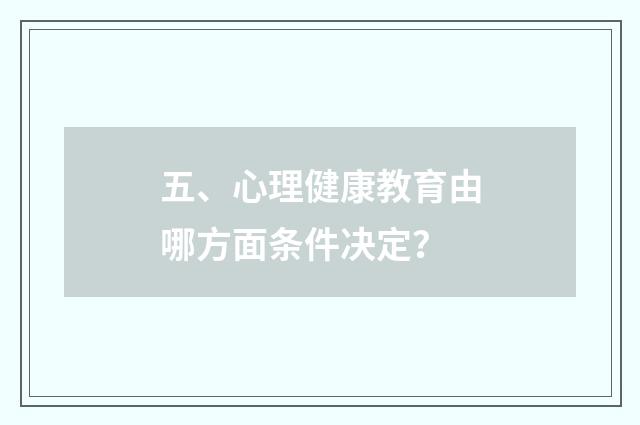 五、心理健康教育由哪方面条件决定？