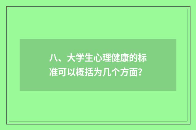 八、大学生心理健康的标准可以概括为几个方面？