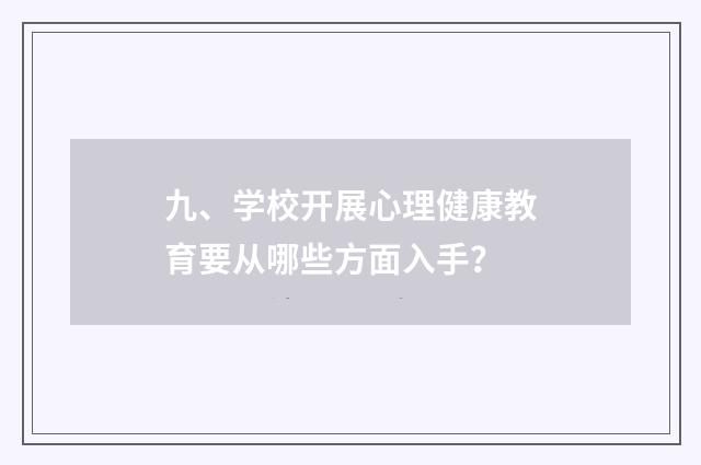 九、学校开展心理健康教育要从哪些方面入手？