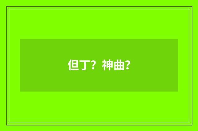 但丁？神曲？