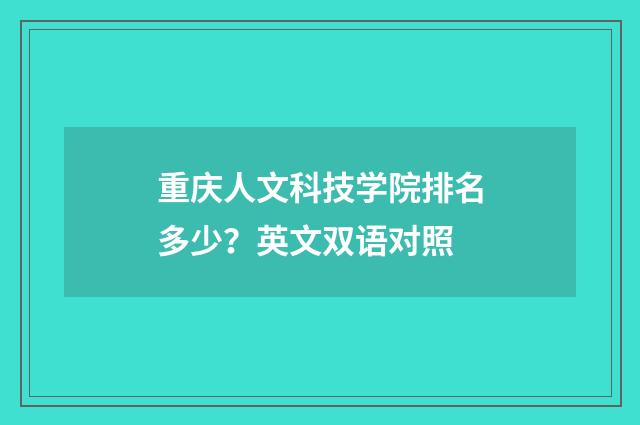 重庆人文科技学院排名多少？英文双语对照