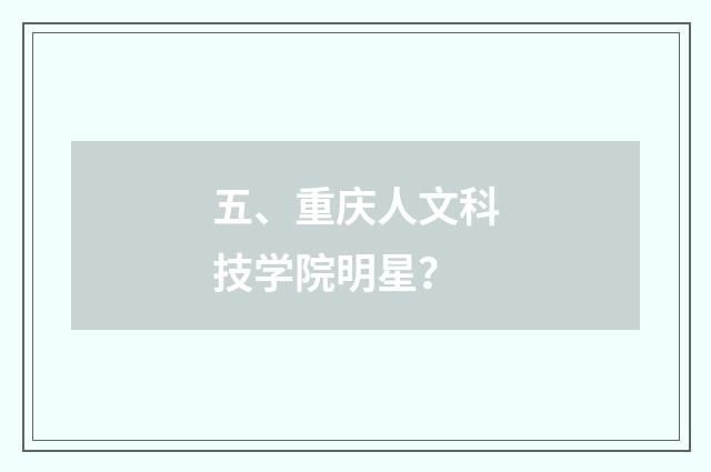 五、重庆人文科技学院明星？