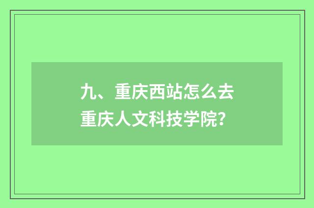 九、重庆西站怎么去重庆人文科技学院？