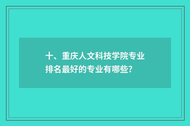 十、重庆人文科技学院专业排名最好的专业有哪些？