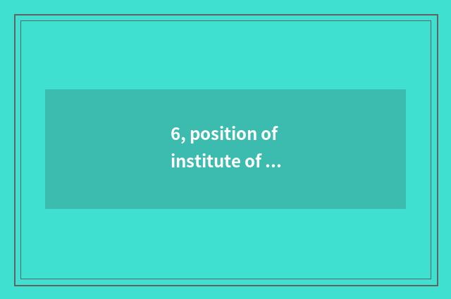 6, position of institute of ability of Chongqing person liberal art?