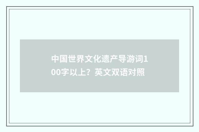 中国世界文化遗产导游词100字以上？英文双语对照