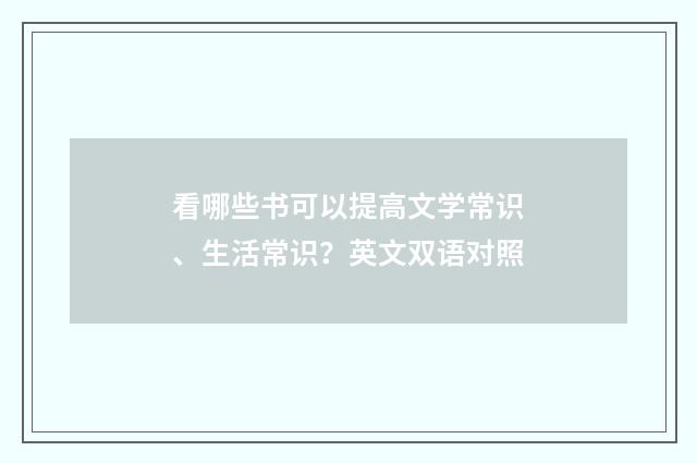 看哪些书可以提高文学常识、生活常识？英文双语对照